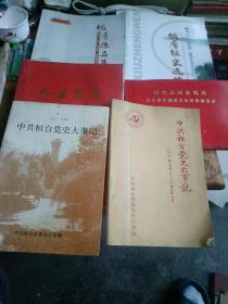 桓台县文史资料、党史资料之八——1.优秀征文选编<助力“十个新突破”建设宜业宜居新桓台>。2.优秀作品集<桓台县“不忘初心 牢记使命”主题教育读书征文>。3.红旗飘飘——桓台公安革命史料集。4.桓台县责任制适用法律法规目录。5.中共桓台党史大事记<1921-1949>。6.中共桓台党史大事记<1921-1987>。（六本合售）