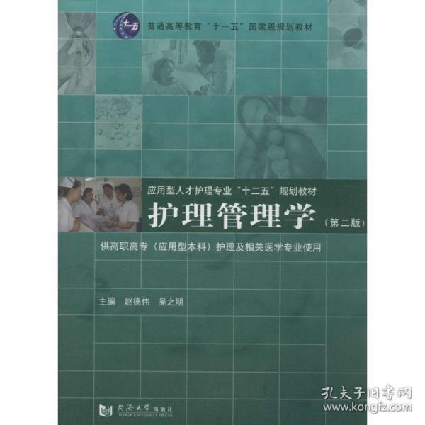 护理管理学（第二版）/普通高等教育“十一五”国家级规划教材·应用型人才护理专业“十二五”规划教材