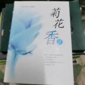 菊花香(2)(含CD)：新经典文库