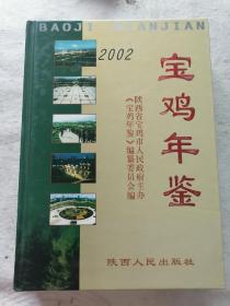 宝鸡年鉴.2002(总第4期)