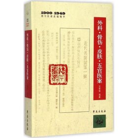 外科、骨伤、皮肤、五官医案