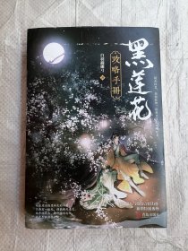 黑莲花攻略手册（上下）除魔卫道，攻略病娇，晋江超人气奇幻言情