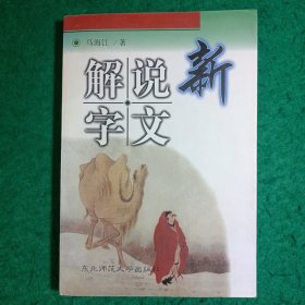 新说文解字