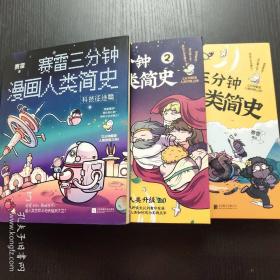 赛雷三分钟漫画人类简史1+2+3