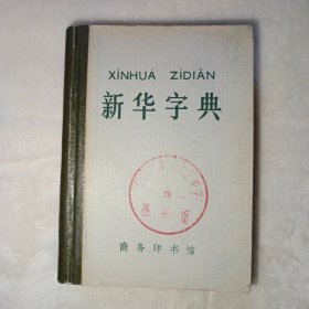 新华字典 1971年修订重排本，1971年6月修订第1版，1976年10月北京第9次印刷