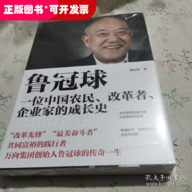 鲁冠球:一位中国农民、改革者、企业家的成长史