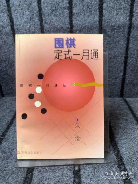 围棋定式一月通