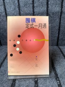 围棋定式一月通