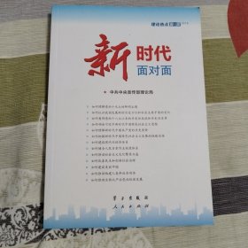 新时代面对面——理论热点面对面