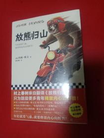 放熊归山（村上春树亲自翻译《放熊归山》，只为鼓励更多青年释放内心的野兽！冯内古特极力推荐）（读客外国小说文库）