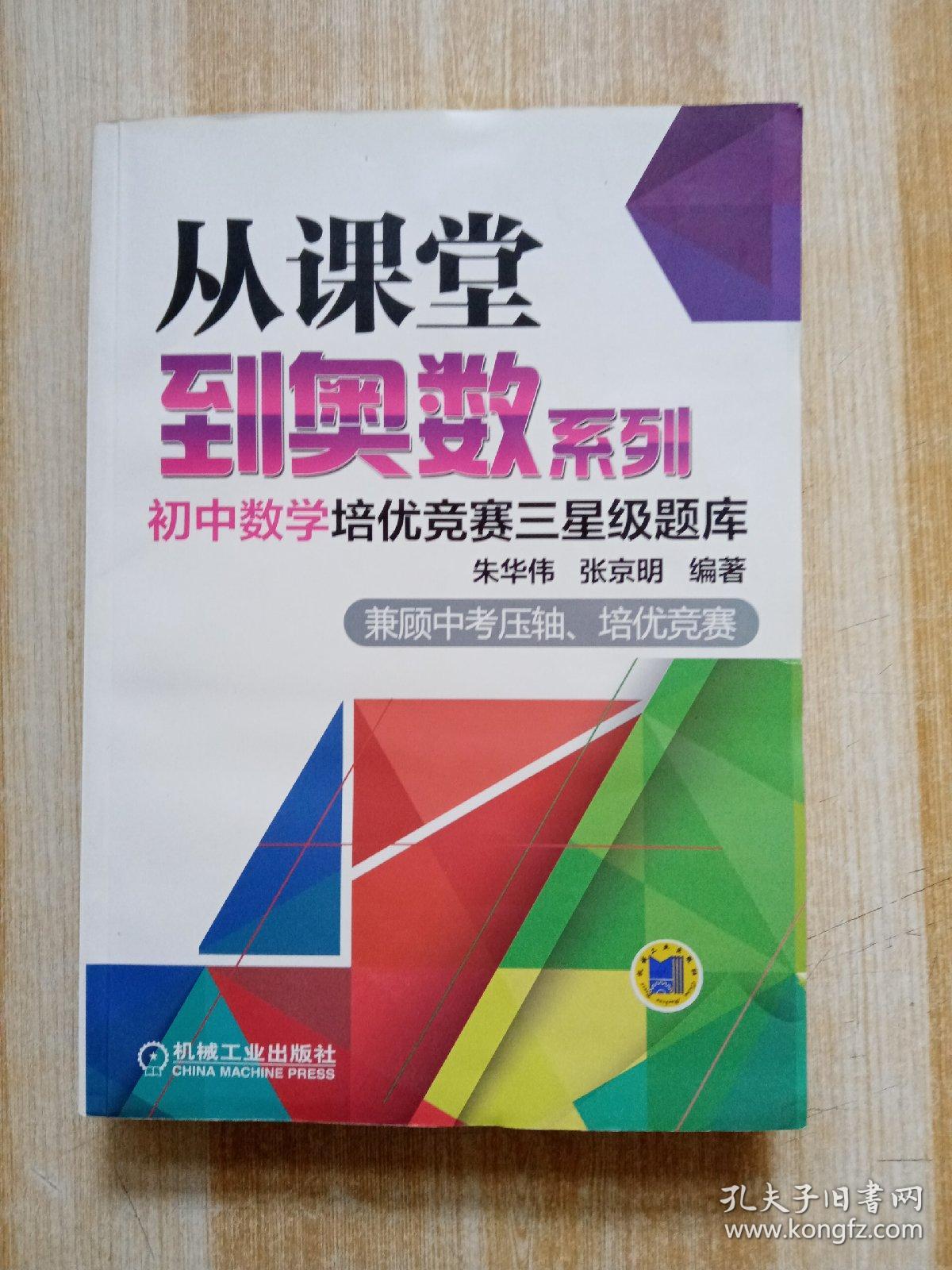 从课堂到奥数系列 初中数学培优竞赛三星级题库