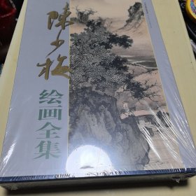陈少梅绘画全集 上下