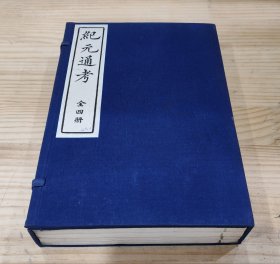 线装书：纪元通考（一函全四册）80年代木版印刷，大开本老版本