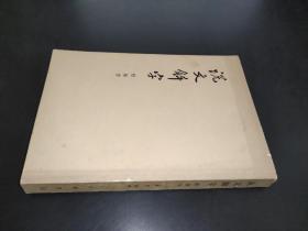 说文解字 附检字