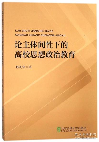 论主体间性下的高校思想政治教育