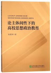 论主体间下的校思想政治教育 普通图书/综合图书 孙茂华 北京交通大学 9787533976