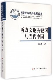 西方文论关键词与当代中国