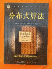 计算机科学丛书：分布式算法（一版一印）