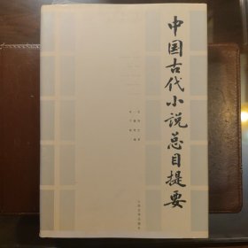 中国古代小说总目提要（精装）