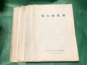 历史资料：伟大的胜利 等（十一份）