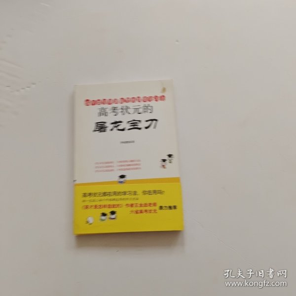 高考状元的屠龙宝刀