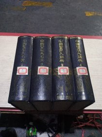 中国医学大辞典(1一4)全四册(一版一印)