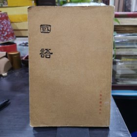 国语 上册 【一版一印】繁体竖版