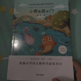 小学语文必读儿童文学名家名作:小鲤鱼跳龙门