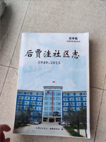 后贾洼社区志