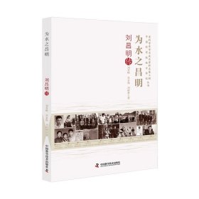 為水之昌明：劉昌明傳