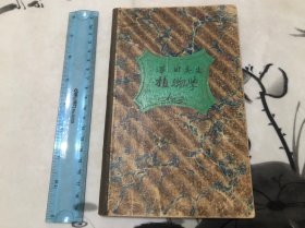 包邮！极少见！1893年 手钞《泽田先生药用植物学 》
