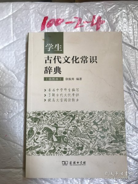 学生古代文化常识辞典（插图本）