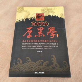 每天学点厚黑学