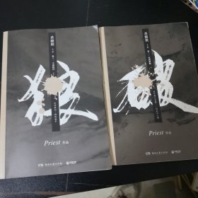 《杀破狼：全三册》：未知苦处，不信神佛——畅销书作家Priest口碑代表作！