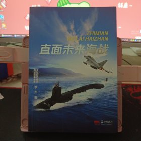 直面未来海战