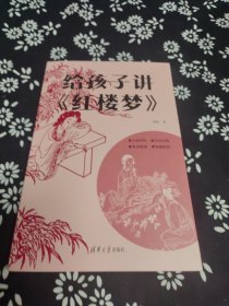给孩子讲《红楼梦》 签名题词