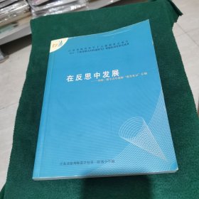 在反思中发展 徐师一附小青年教师教育札记汇编