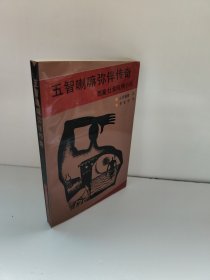 五智喇嘛弥伴传奇（西藏社会风情小说）