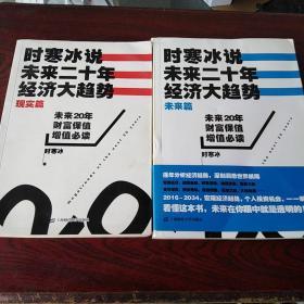 时寒冰说：（现实篇）未来二十年，经济大趋势（现实篇、未来篇） 二本合售现实篇，没有坼缝