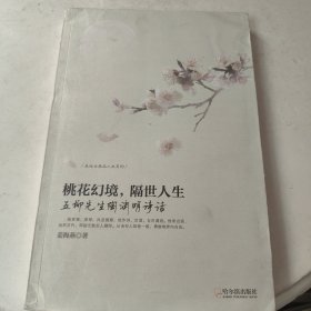 走近古典品人生系列·“五柳先生”陶渊明诗话：桃花幻境，隔世人生