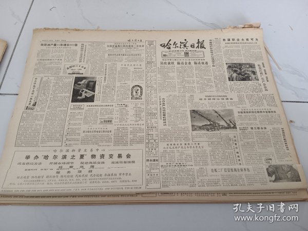 哈尔滨日报1984年7月19日香坊区幸福乡曹家村见闻