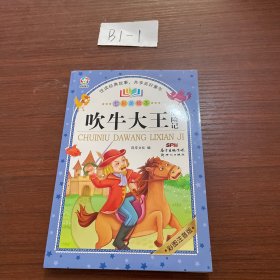 吹牛大王历险记（七彩美绘本彩图注音版）