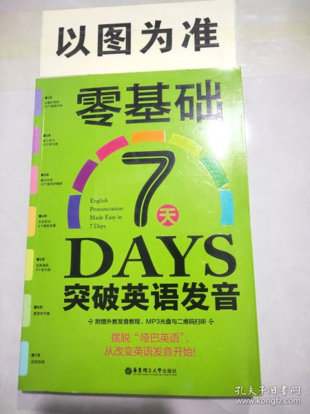 零基础7天突破英语发音