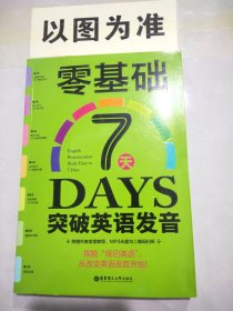 零基础7天突破英语发音