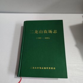 二龙山农场志（1985-2000）