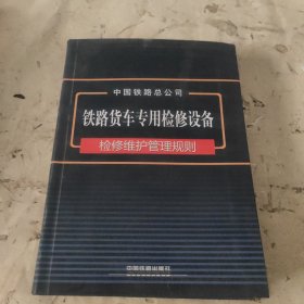 铁路货车专用检修设备