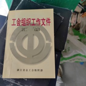 工会组织工作文件汇编