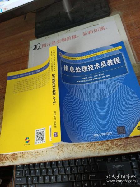 信息处理技术员教程(第3版)（配光盘）/全国计算机技术与软件专业技术资格（水平）考试指定用书