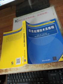 信息处理技术员教程(第3版)（配光盘）/全国计算机技术与软件专业技术资格（水平）考试指定用书