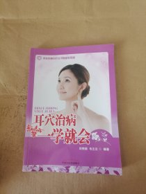 家庭保健自疗全书最新彩图版：耳穴治病一学就会